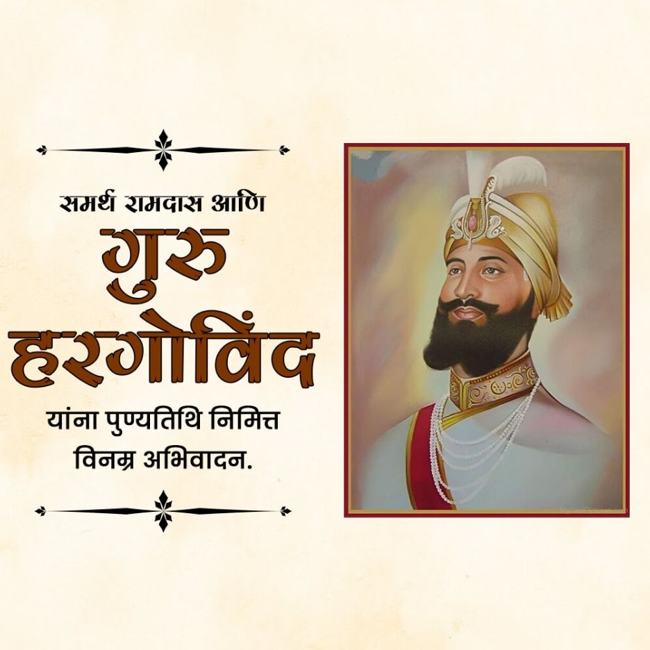 Guru Hargobind Singh Death Anniversary: 19 March | Download Poster and Hd images Free 1 guru hargobind singh Death Anniversary Free Images Download